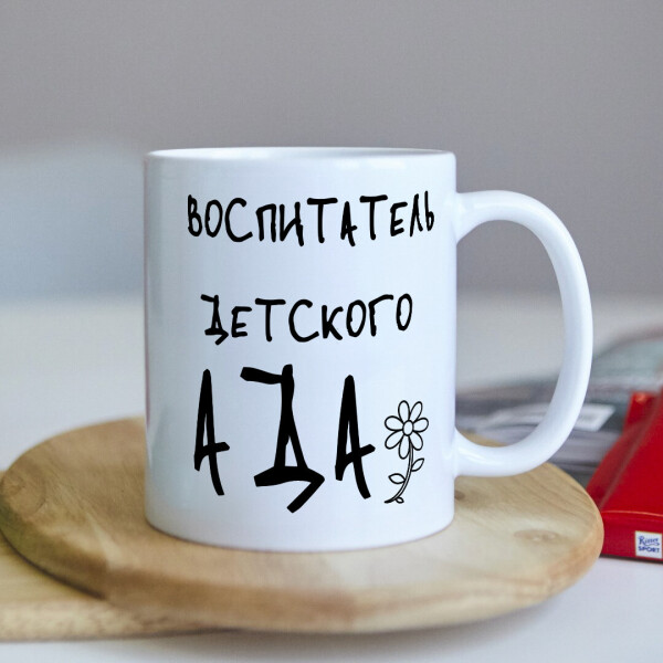 

Оригинальная чашка на подарок для воспитателя нянечки в садик (ART_148)