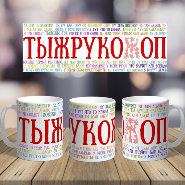 

Оригинальная чашка с приколом на подарок рукожопу (ART_295)