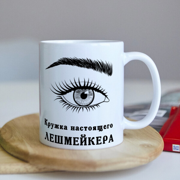 

Оригинальная чашка подарок для мастера по ресницам лешмейкеру (ART_203)