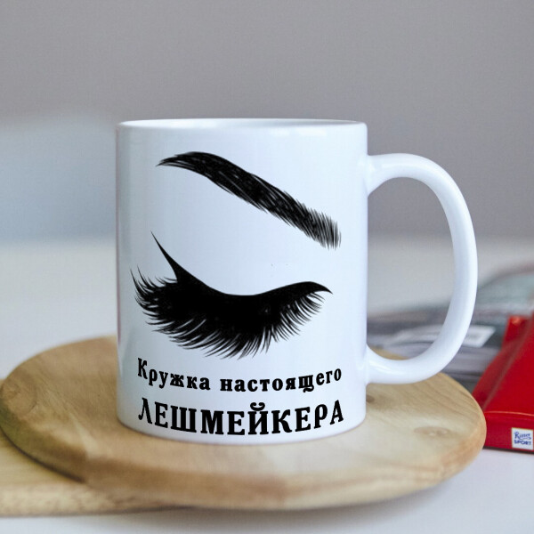 

Оригинальная чашка подарок для мастера по ресницам лешмейкеру (ART_204)