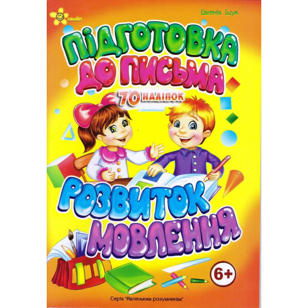 

Тетрадь с наклейками Смайл Развитие речи (978-966-131-172-4)