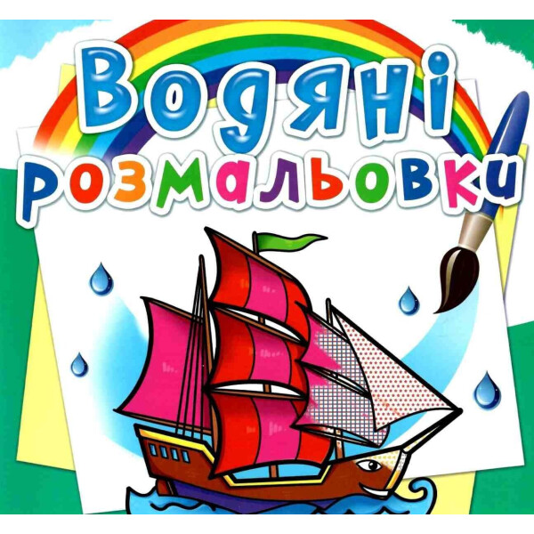 

Водяные раскраски Кристалл Бук Корабли