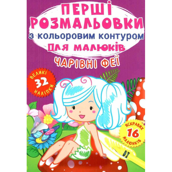

Первые раскраски Кристалл Бук с цветным контуром для малышей Волшебные феи