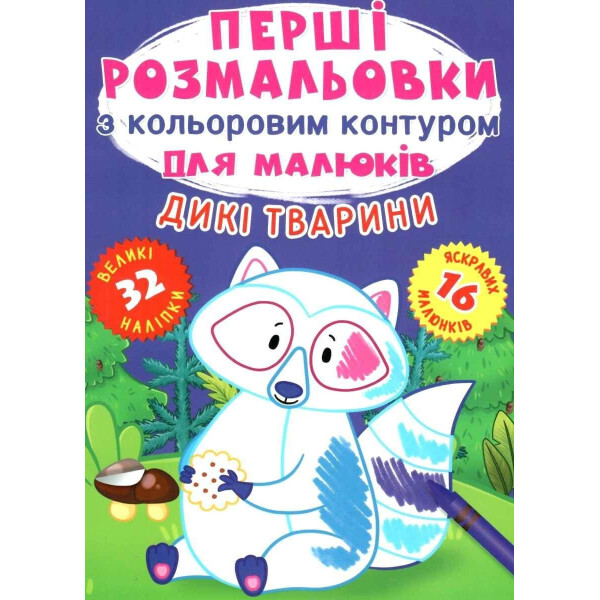 

Первые раскраски Кристалл Бук с цветным контуром для малышей Дикие животные