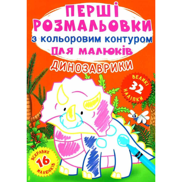 

Первые раскраски Кристалл Бук с цветным контуром для малышей Динозаврики