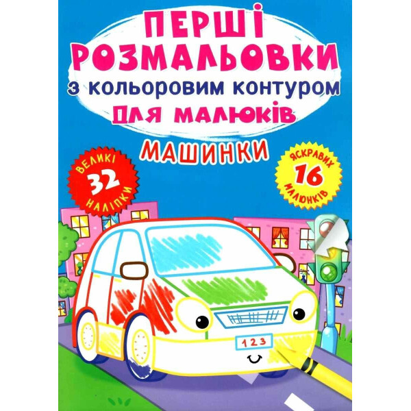 

Первые раскраски Кристалл Бук с цветным контуром для малышей Машинки