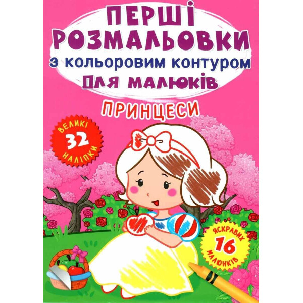

Первые раскраски Кристалл Бук с цветным контуром для малышей Принцессы