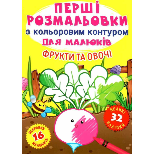 

Первые раскраски Кристалл Бук с цветным контуром для малышей Фрукты и овощи