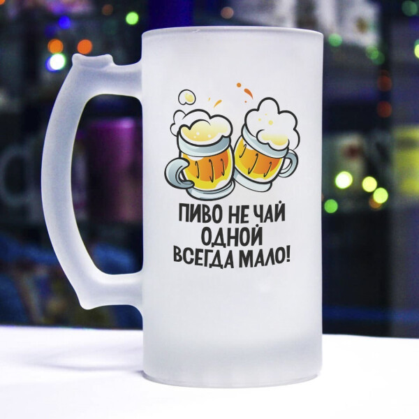 

Пивной бокал для настоящего мужчины (пиво не чай, одной всегда мало)