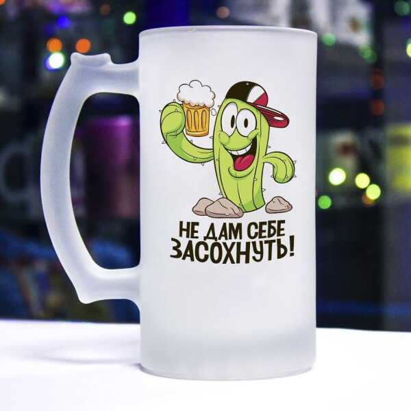 

Пивной бокал для настоящего мужчины (не дам себе засохнуть)