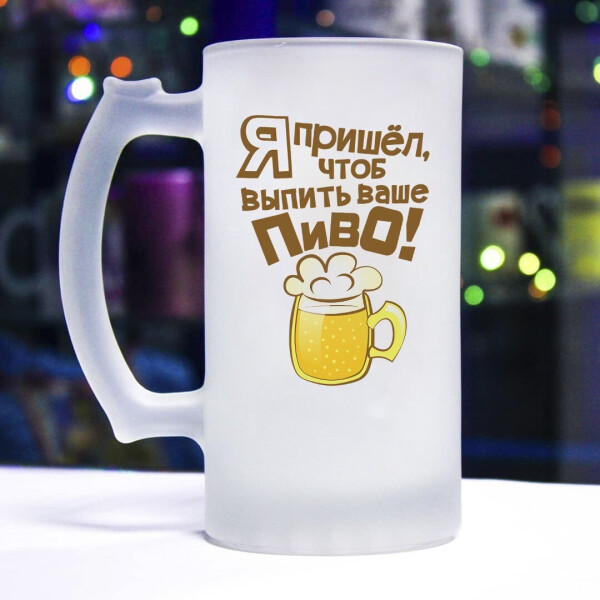 

Пивной бокал для настоящего мужчины (я пришел чтобы выпить ваше пиво)