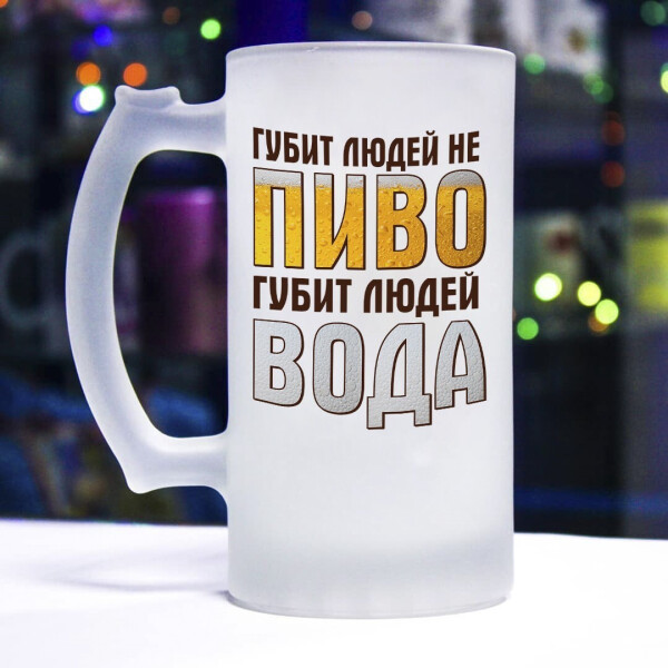 

Пивной бокал для настоящего мужчины (губит людей не пиво, губит людей вода)