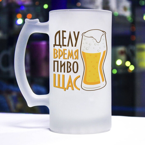

Пивной бокал для настоящего мужчины (делу время, пиву щас)