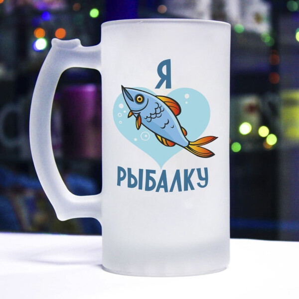 

Пивной бокал для настоящего рыбака (я люблю рыбалку)