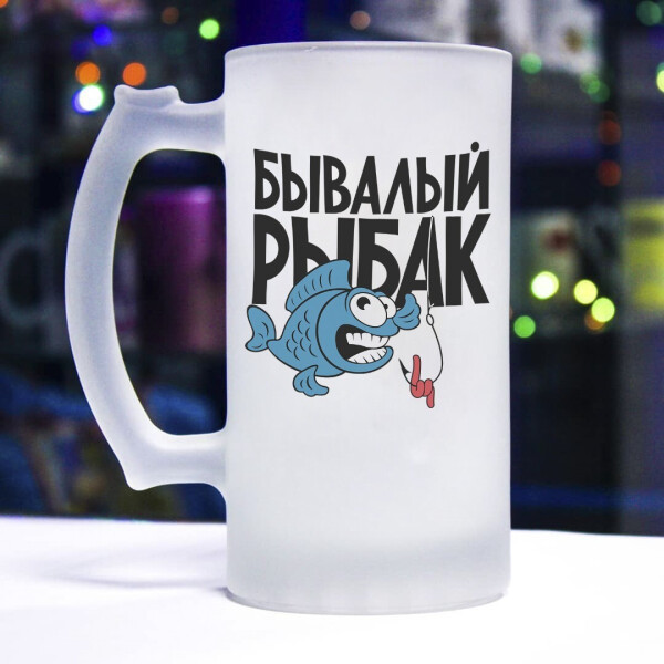 

Пивной бокал для настоящего рыбака (бывалый рыбалк)