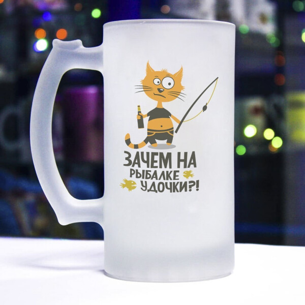 

Пивной бокал для настоящего рыбака (зачем на рыбалке удочки)
