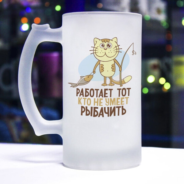 

Пивной бокал для настоящего рыбака (работает тот, кто рыбачить не умеет)