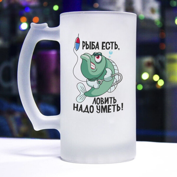 

Пивной бокал для настоящего рыбака (рыба есть, ловить надо уметь)
