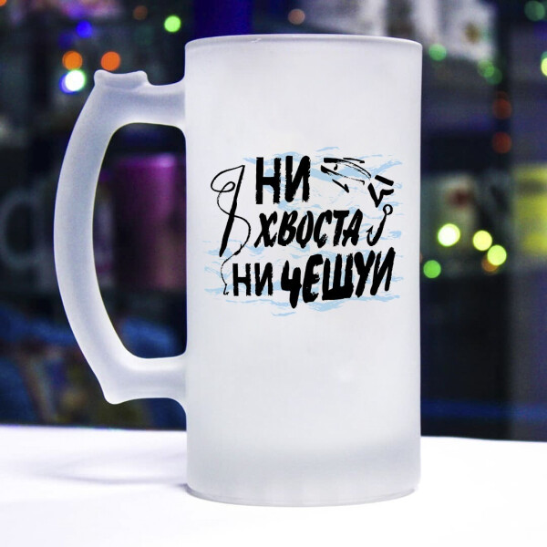 

Пивной бокал для настоящего рыбака (ни хвоста, ни чешуи)