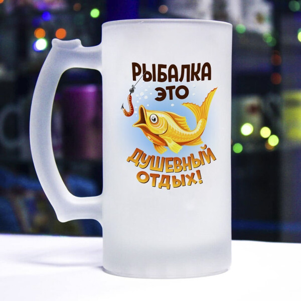 

Пивной бокал для настоящего рыбака (рыбалка - это душевный отдых)