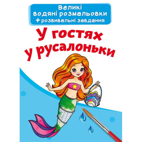 

Большие водные раскраски Кристалл Бук В гостях у русалочки