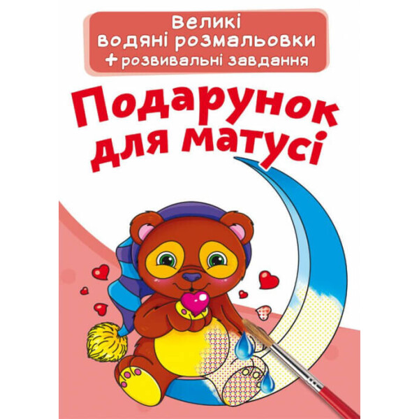 

Большие водные раскраски Кристалл Бук Подарок для мамы