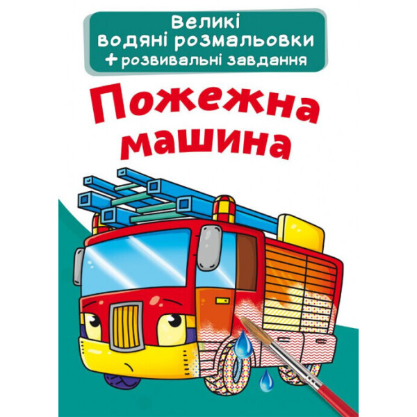 

Большие водные раскраски Кристалл Бук Пожарная машина