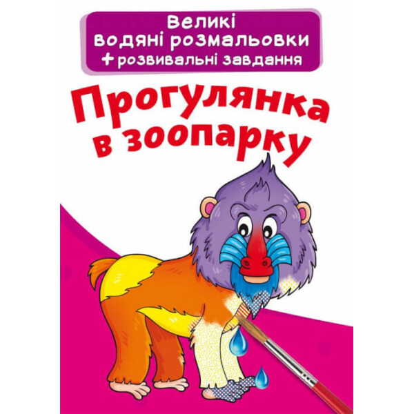 

Большие водные раскраски Кристалл Бук Прогулка в зоопарке