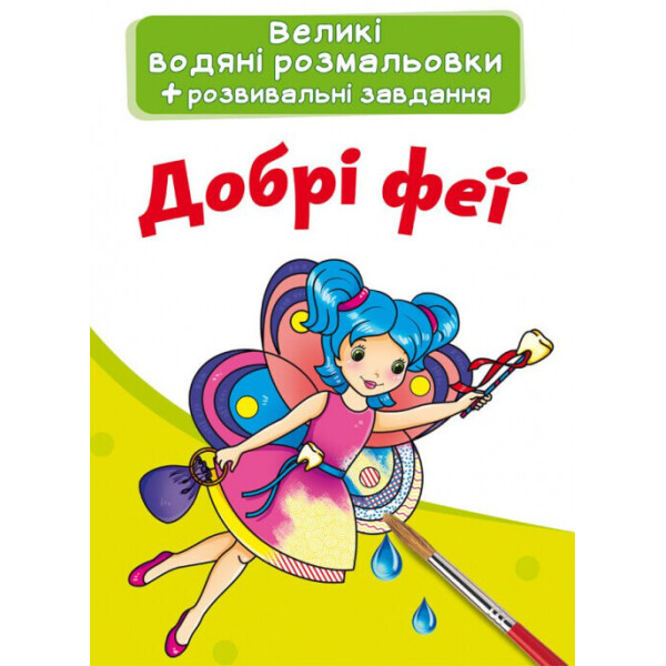 

Большие водные раскраски Кристалл Бук Хорошие феи
