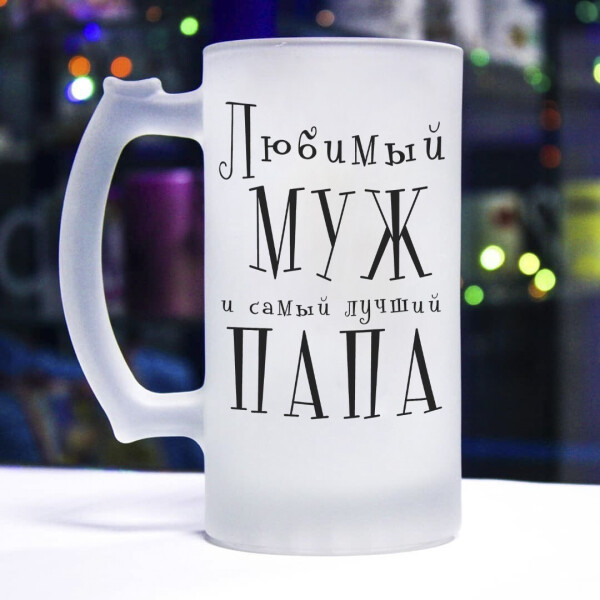 

Пивной бокал для любимого мужа и самого лучшего папы