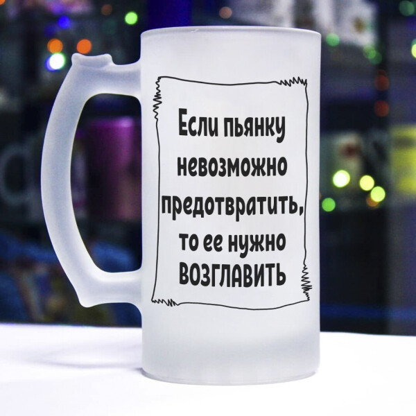 

Пивной бокал "Возглавляй пьянку"