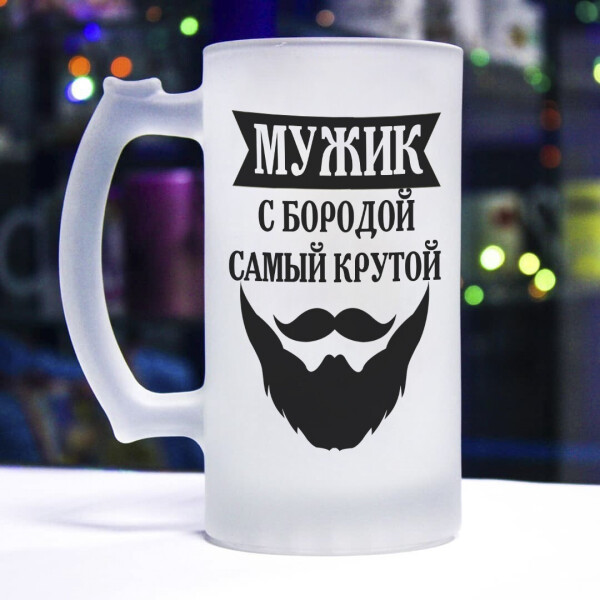 

Пивной бокал "Мужик с бородой самый крутой"