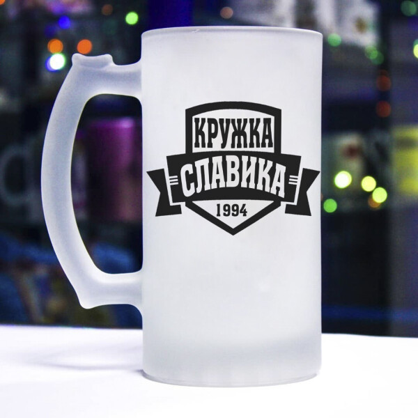 

Пивной бокал для Славика