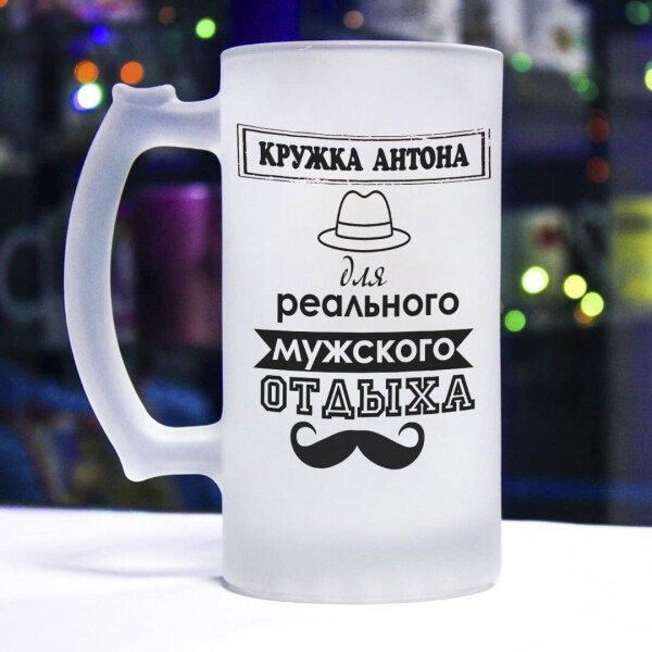 

Пивной бокал для реально мужского отдыха (Антон)