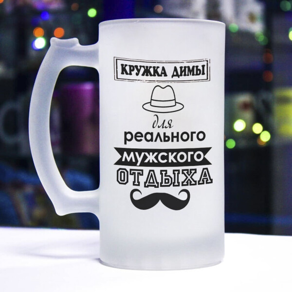 

Пивной бокал для реально мужского отдыха (Дима)