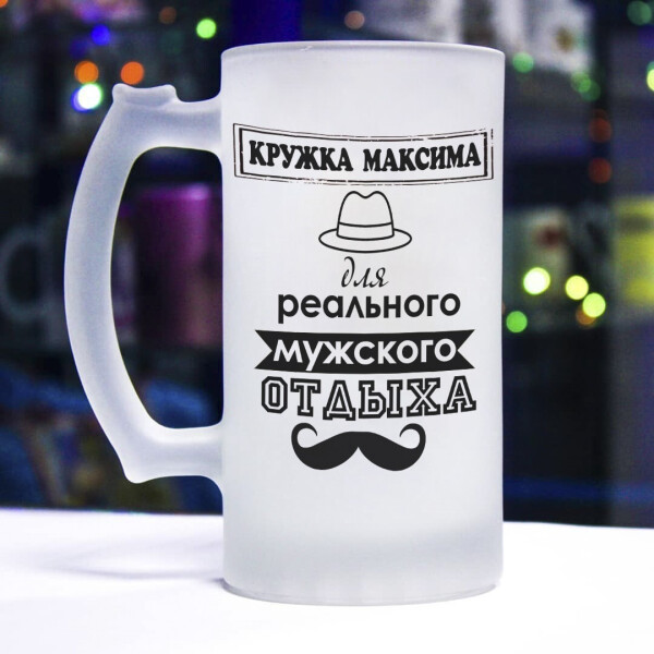 

Пивной бокал для реально мужского отдыха (Максим)