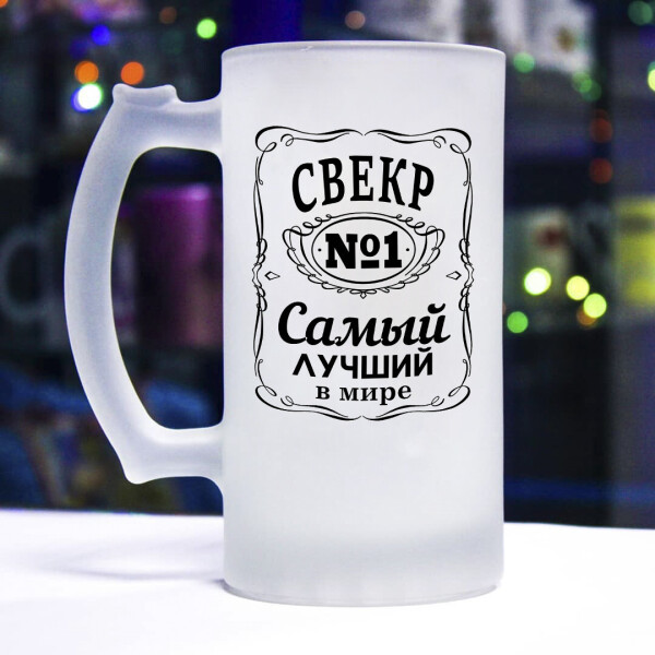 

Бокал для пива самого лучшего в мире свекра