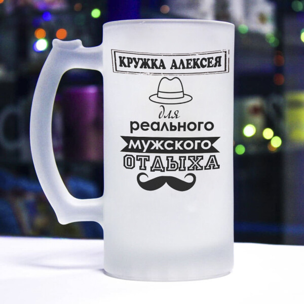 

Пивной бокал для реально мужского отдыха - любое имя