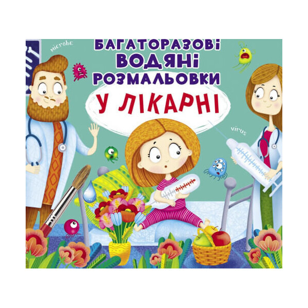 

Многократные водяные раскраски Кристалл Бук В больнице