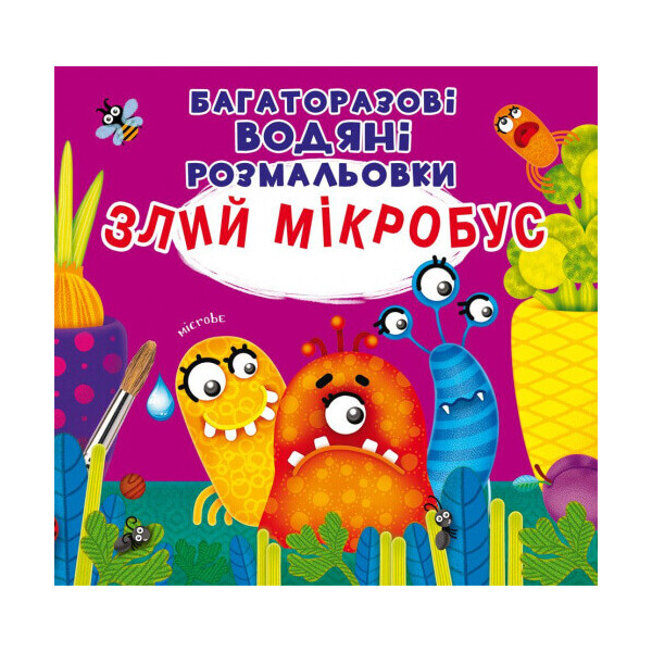 

Многократные водяные раскраски Кристалл Бук Злой Микробус