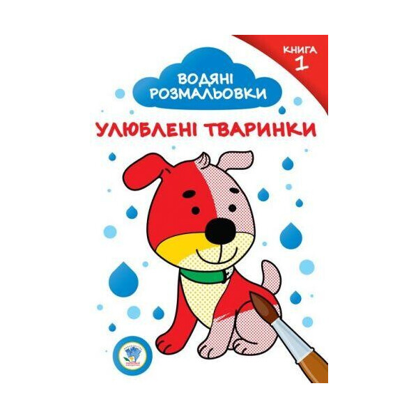 

Раскраска на водной основе "Любимые животные" №1 2870
