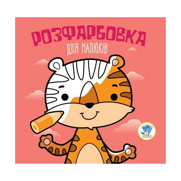 

Раскраска для малышей "Тигр", укр 3457