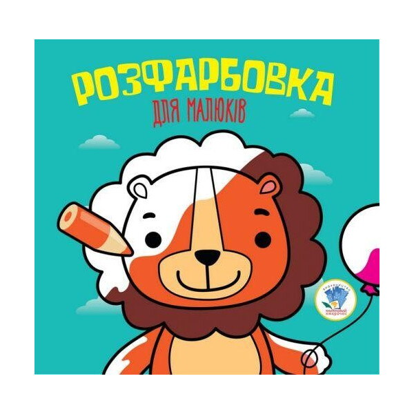 

Раскраска для малышей "Лев", укр 3464