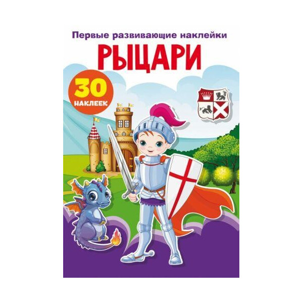 

Книга "Первые развивающие наклейки. Рыцари" рус F00024533