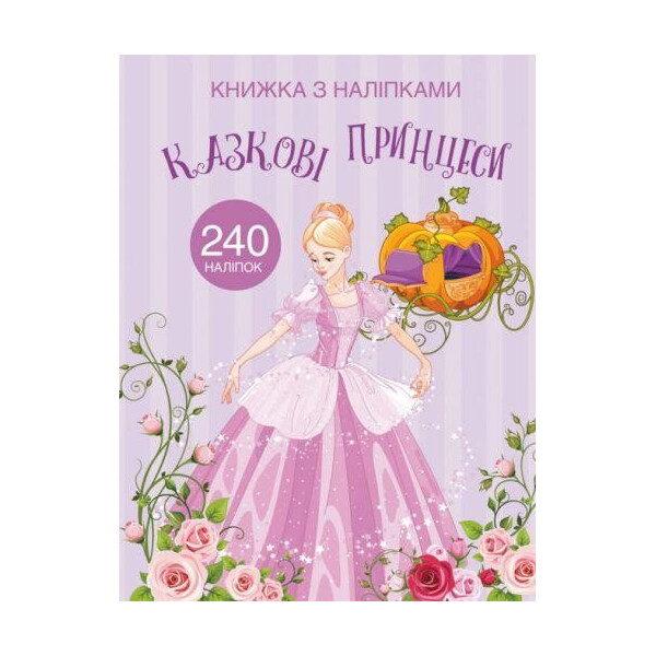 

Книга "Книжка з наліпками. Казкові принцеси" F00022905