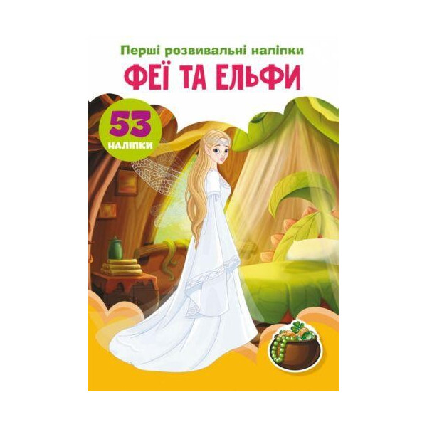 

Книга "Первые развивающие наклейки. Феи и эльфи" укр F00024559