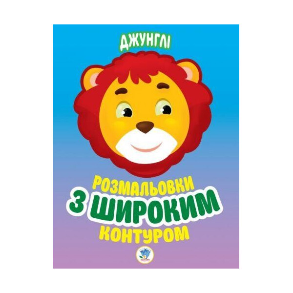 

Книга "Джунгли" Раскраска для малышей 3167