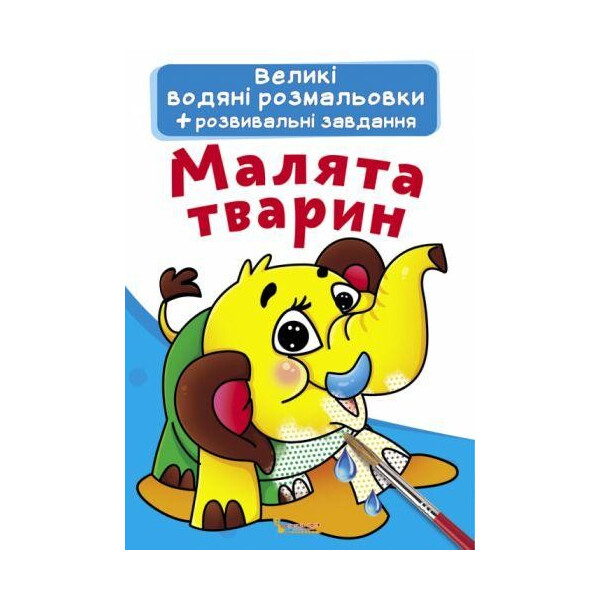 

Книга "Великі водяні розмальовки. Малята тварин" F00021834