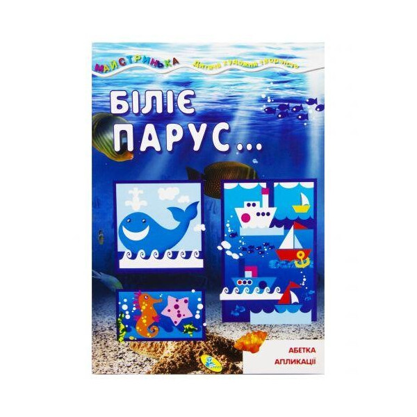 

Книжка-мастерилка "Белеет парус" рус 92191
