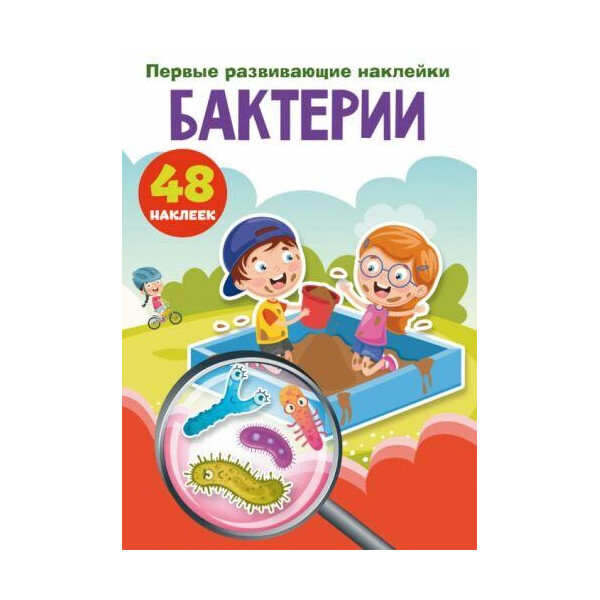 

Книга "Первые развивающие наклейки. Бактерии" рус F00024539